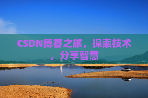 CSDN博客之旅，探索技术，分享智慧
